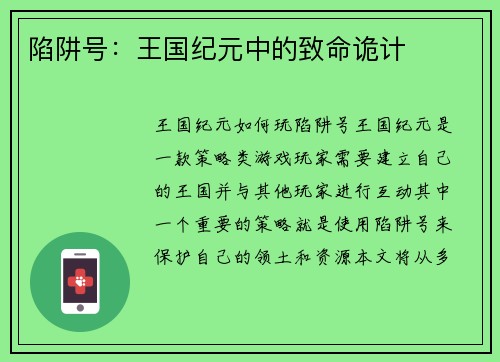 陷阱号：王国纪元中的致命诡计